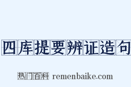 四库提要辨证造句是什么意思的图片